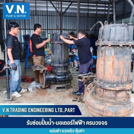 ซ่อมปั๊มน้ำ Submersible pump - รับซ่อมมอเตอร์ปั๊มน้ำอุตสาหกรรม - วี.เอ็น.เทรดดิ้ง