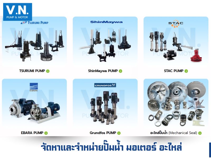 จัดหาและจำหน่ายปั๊มน้ำ มอเตอร์ อะไหล่ จัดหาและจำหน่ายปั๊มน้ำ มอเตอร์ อะไหล่