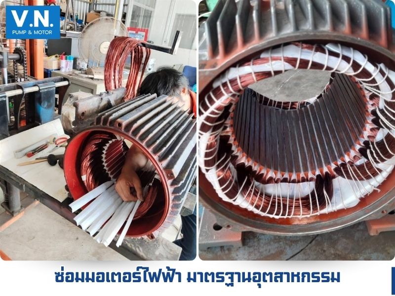 ซ่อมมอเตอร์ไฟฟ้า มาตรฐานอุตสาหกรรม ซ่อมมอเตอร์ไฟฟ้า มาตรฐานอุตสาหกรรม