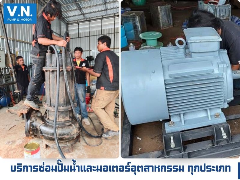บริการซ่อมปั๊มน้ำอุตสาหกรรม ทุกประเภท บริการซ่อมปั๊มน้ำอุตสาหกรรม ทุกประเภท